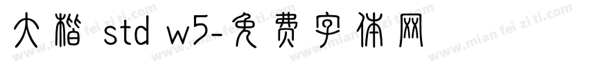 大楷 std w5字体转换